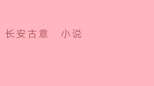 长安古意 小说